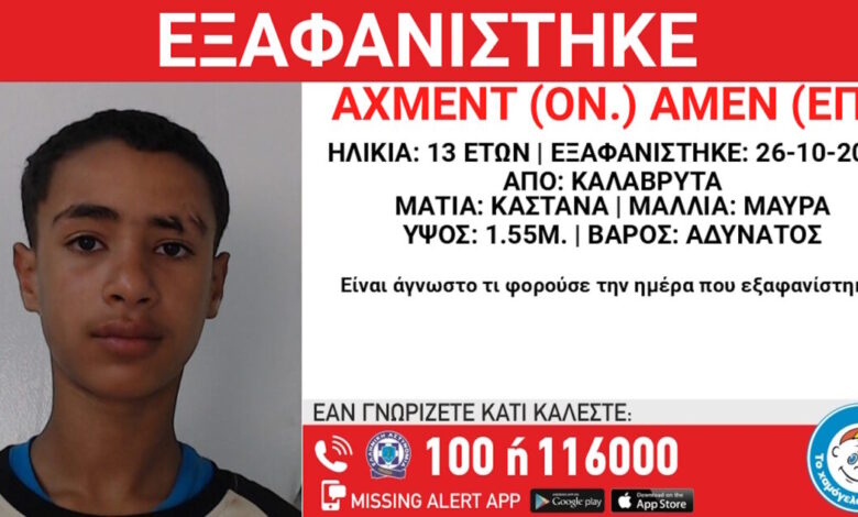 Εξαφάνιση-13χρονου-στα-Καλάβρυτα-–-Τι-αναφέρει-το-«Χαμόγελο-του-Παιδιού»