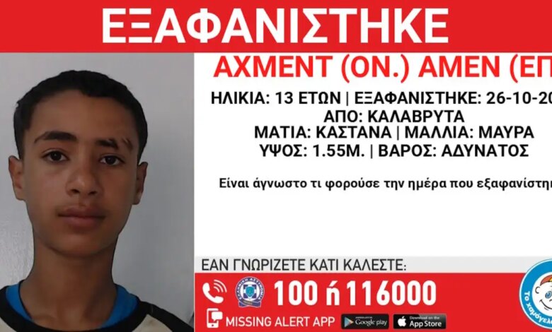 Εξαφάνιση-13χρονου-στα-Καλάβρυτα-–-Τι-αναφέρει-το-«Χαμόγελο-του-Παιδιού»