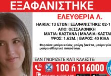 Εξαφανίστηκε-η-13χρονη-Ελευθερία-από-το-σπίτι-της-στη-Θεσσαλονίκη