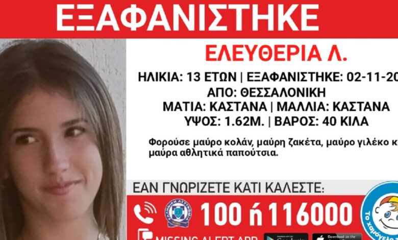 Εξαφανίστηκε-η-13χρονη-Ελευθερία-από-το-σπίτι-της-στη-Θεσσαλονίκη