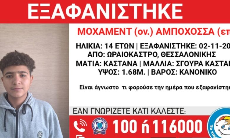 Εξαφανίστηκε-14χρονος-από-δομή-φιλοξενίας-στη-Θεσσαλονίκη-–-Η-ανακοίνωση-από-το-«Χαμόγελο-του-Παιδιού»