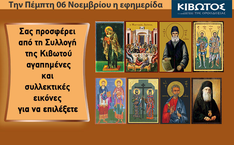 Την-Πέμπτη,-06-Νοεμβρίου,-κυκλοφορεί-το-νέο-φύλλο-της-Εφημερίδας-«Κιβωτός-της-Ορθοδοξίας»-–-Όλες-οι-Προσφορές