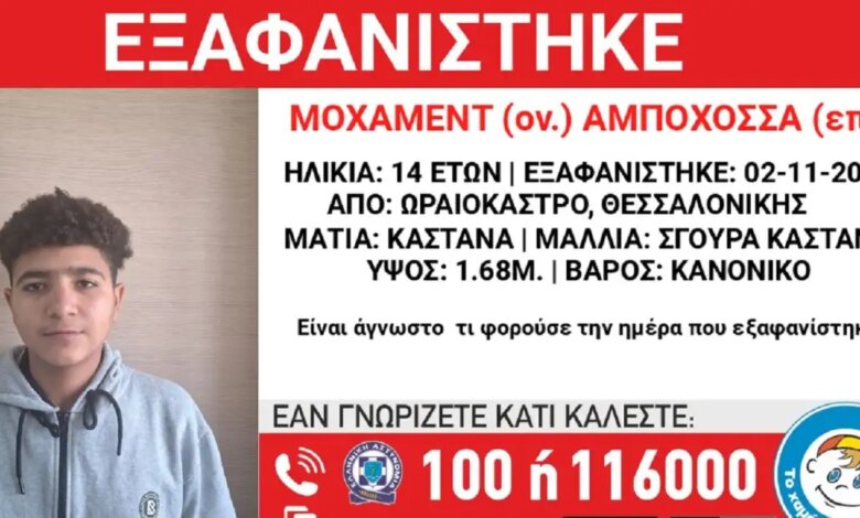 Εξαφανίστηκε-14χρονος-από-δομή-φιλοξενίας-στη-Θεσσαλονίκη-–-Η-ανακοίνωση-από-το-«Χαμόγελο-του-Παιδιού»