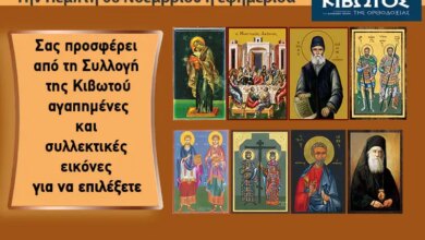 Την-Πέμπτη,-06-Νοεμβρίου,-κυκλοφορεί-το-νέο-φύλλο-της-Εφημερίδας-«Κιβωτός-της-Ορθοδοξίας»-–-Όλες-οι-Προσφορές