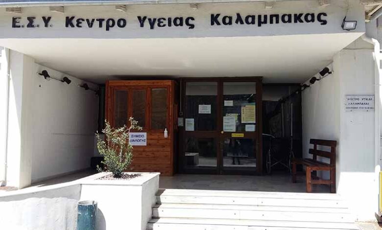 Δύο-νέες-μόνιμες-προσλήψεις-στο-Κέντρο-Υγείας-Καλαμπάκας