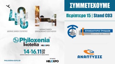 to-Επιμελητήριο-Τρικάλων-στη-Διεθνή-Έκθεση-Τουρισμού-philoxenia