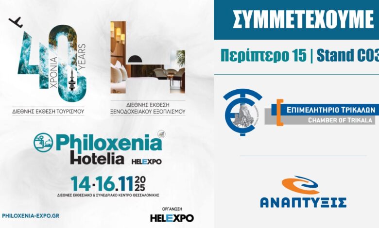 to-Επιμελητήριο-Τρικάλων-στη-Διεθνή-Έκθεση-Τουρισμού-philoxenia