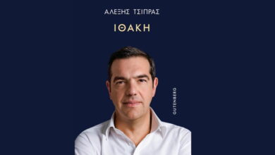 Βιβλίο-Αλέξη-Τσίπρα:-Στις-3-Δεκεμβρίου-η-παρουσίαση-της-«Ιθάκης»