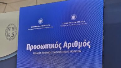 Προσωπικός-Αριθμός:-Αυτόματη-πλέον-η-έκδοσή-του-για-όσους-δεν-τον-είχαν-αποκτήσει-–-5-εκατ.-πολίτες-τον-έχουν-ήδη-λάβει