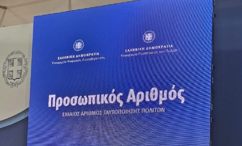 Προσωπικός-Αριθμός:-Αυτόματη-πλέον-η-έκδοσή-του-για-όσους-δεν-τον-είχαν-αποκτήσει-–-5-εκατ.-πολίτες-τον-έχουν-ήδη-λάβει