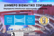 Διήμερο-βιωματικό-σεμινάριο-για-ενήλικες-65+-στο-Μουσείο-Τσιτσάνη-από-την-ΕΛΣ