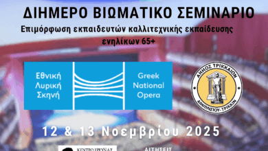 Διήμερο-βιωματικό-σεμινάριο-για-ενήλικες-65+-στο-Μουσείο-Τσιτσάνη-από-την-ΕΛΣ