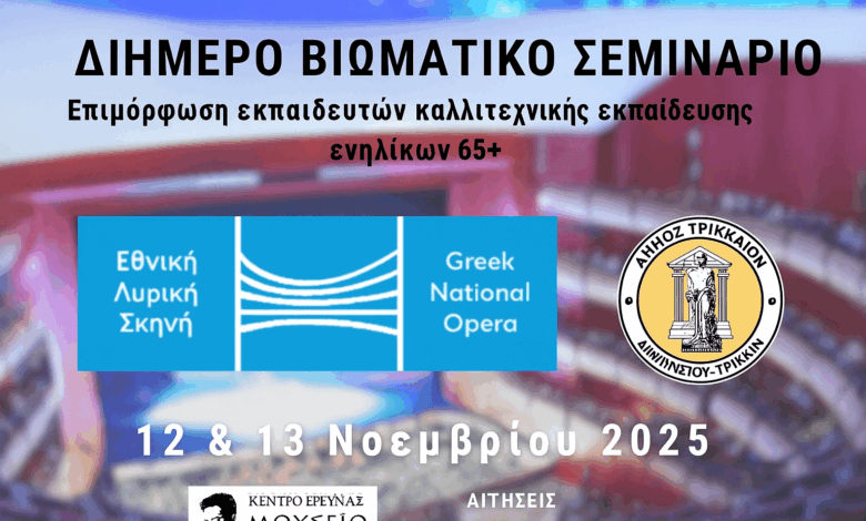 Διήμερο-βιωματικό-σεμινάριο-για-ενήλικες-65+-στο-Μουσείο-Τσιτσάνη-από-την-ΕΛΣ