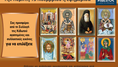 Την-Πέμπτη,-13-Νοεμβρίου,-κυκλοφορεί-το-νέο-φύλλο-της-Εφημερίδας-«Κιβωτός-της-Ορθοδοξίας»-–-Όλες-οι-Προσφορές