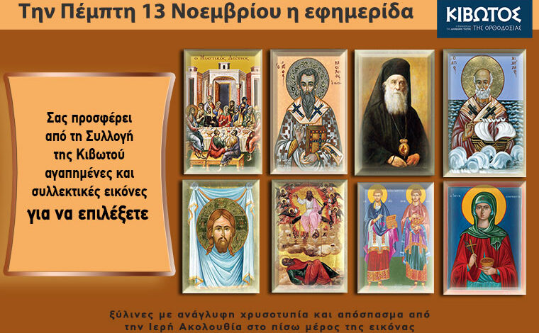 Την-Πέμπτη,-13-Νοεμβρίου,-κυκλοφορεί-το-νέο-φύλλο-της-Εφημερίδας-«Κιβωτός-της-Ορθοδοξίας»-–-Όλες-οι-Προσφορές