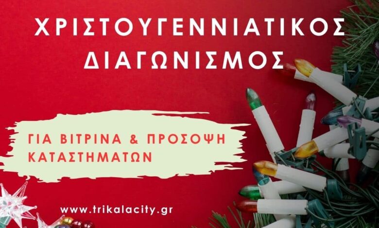 Χριστούγεννα,-στολισμός-και-διαγωνισμός-για-τα-τρικαλινά-καταστήματα