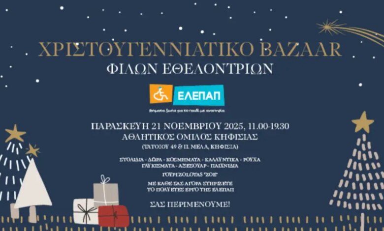 «Χριστουγεννιάτικο-bazaar-από-τις-Φίλες-Εθελόντριες-της-ΕΛΕΠΑΠ»