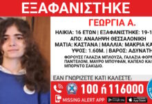 Θεσσαλονίκη:-Εξαφάνιση-16χρονης-–-Έρευνες-για-τον-εντοπισμό-της