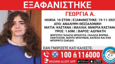Θεσσαλονίκη:-Εξαφάνιση-16χρονης-–-Έρευνες-για-τον-εντοπισμό-της
