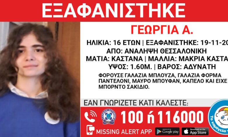 Θεσσαλονίκη:-Εξαφάνιση-16χρονης-–-Έρευνες-για-τον-εντοπισμό-της
