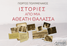 Παρουσιάζεται-στα-Τρίκαλα-το-νέο-βιβλίο-«Ιστορίες-από-μια-αθέατη-θάλασσα»