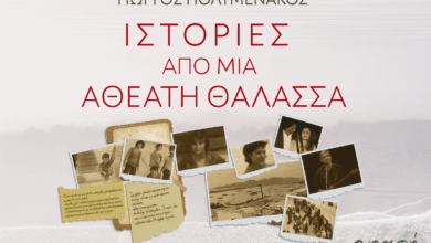 Παρουσιάζεται-στα-Τρίκαλα-το-νέο-βιβλίο-«Ιστορίες-από-μια-αθέατη-θάλασσα»