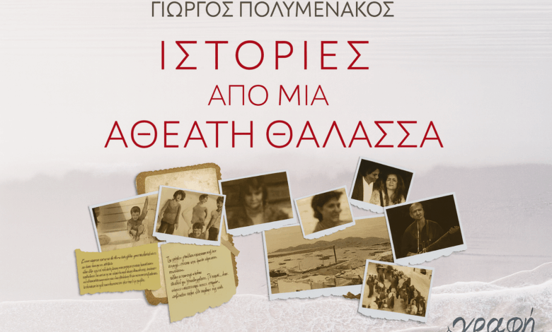 Παρουσιάζεται-στα-Τρίκαλα-το-νέο-βιβλίο-«Ιστορίες-από-μια-αθέατη-θάλασσα»