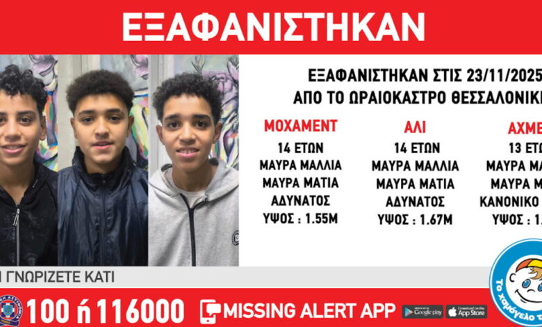 «Χαμόγελο-του-Παιδιού»:-Εξαφανίστηκαν-3-ανήλικοι-από-χώρο-φιλοξενίας-στη-Θεσσαλονίκη