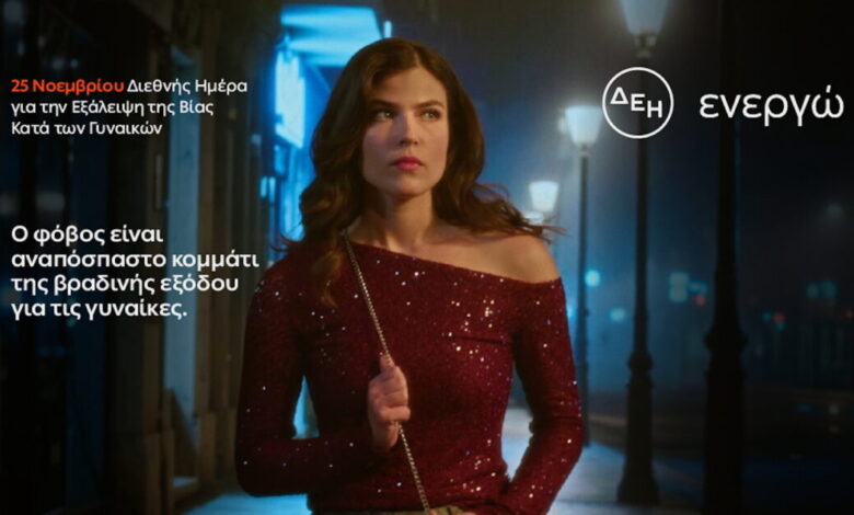 ΔΕΗ:-Φως-στο-φόβο-των-γυναικών-στις-νυχτερινές-μετακινήσεις