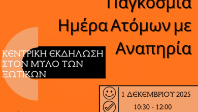 Μεταφέρεται-η-εκδήλωση-του-Μύλου-των-Ξωτικών-για-τα-ΑμεΑ