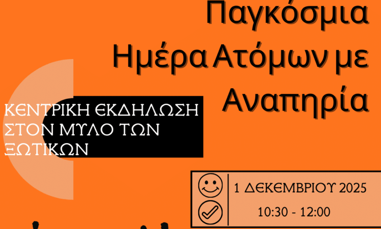 Μεταφέρεται-η-εκδήλωση-του-Μύλου-των-Ξωτικών-για-τα-ΑμεΑ