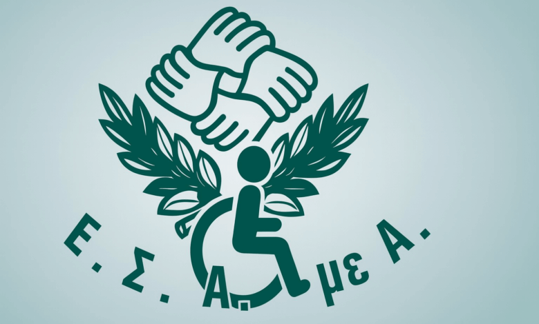 3η-Δεκέμβρη:-Ημέρα-Διεκδίκησης-για-τα-Άτομα-με-Αναπηρία-–-Το-μήνυμα-της-ΕΣΑμεΑ