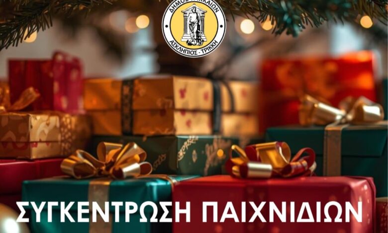 Ο-Δήμος-Τρικκαίων-συγκεντρώνει-δώρα-αγάπης-για-τα-παιδιά