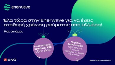 enerwave:-Νέα-προϊόντα-ρεύματος-και-μια-μοναδική-χριστουγεννιάτικη-προσφορά
