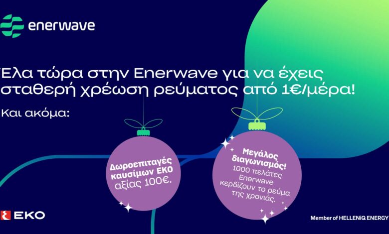 enerwave:-Νέα-προϊόντα-ρεύματος-και-μια-μοναδική-χριστουγεννιάτικη-προσφορά