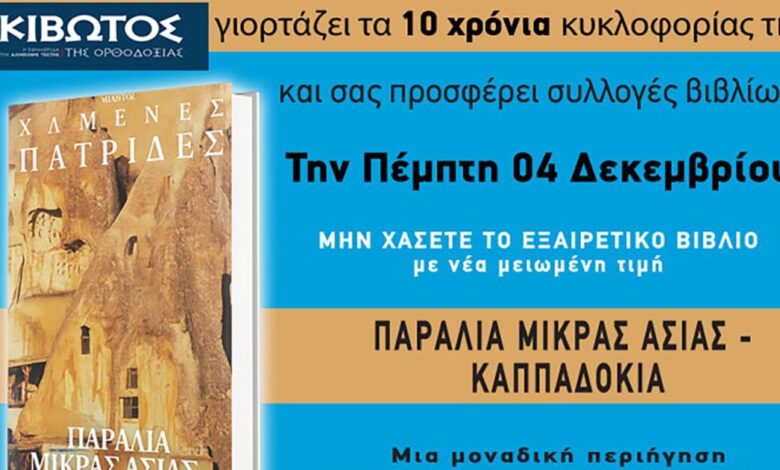 Την-Πέμπτη,-4-Δεκεμβρίου,-κυκλοφορεί-το-νέο-φύλλο-της-Εφημερίδας-«Κιβωτός-της-Ορθοδοξίας»-–-Νέες-προσφορές,-νέα-τιμή