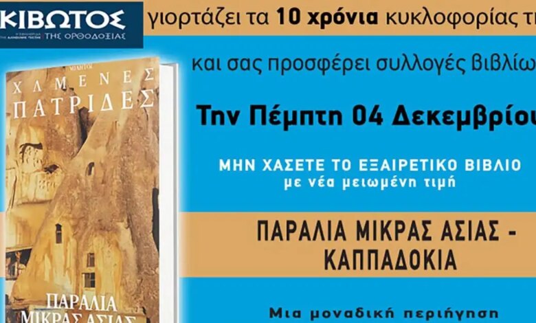 Την-Πέμπτη,-4-Δεκεμβρίου,-κυκλοφορεί-το-νέο-φύλλο-της-Εφημερίδας-«Κιβωτός-της-Ορθοδοξίας»-–-Νέες-προσφορές,-νέα-τιμή