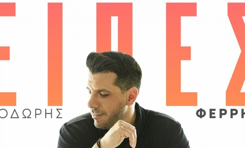 Θοδωρής-Φέρρης:-Το-νέο-του-τραγούδι-«Είπες»-μιλά-απευθείας-και-δυνατά-στην-καρδιά