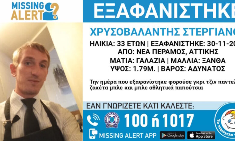 Εξαφάνιση-33χρονου-στη-Νέα-Πέραμο-–-Τι-αναφέρει-το-«Χαμόγελο-του-Παιδιού»