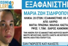 «Χαμόγελο-του-παιδιού»:-Εξαφανίστηκε-20χρονη-από-το-Λαύριο-Αττικής