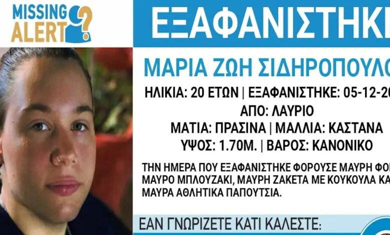 «Χαμόγελο-του-παιδιού»:-Εξαφανίστηκε-20χρονη-από-το-Λαύριο-Αττικής