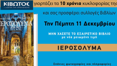 Την-Πέμπτη,-11-Δεκεμβρίου,-κυκλοφορεί-το-νέο-φύλλο-της-Εφημερίδας-«Κιβωτός-της-Ορθοδοξίας»-–-Νέες-προσφορές,-νέα-τιμή
