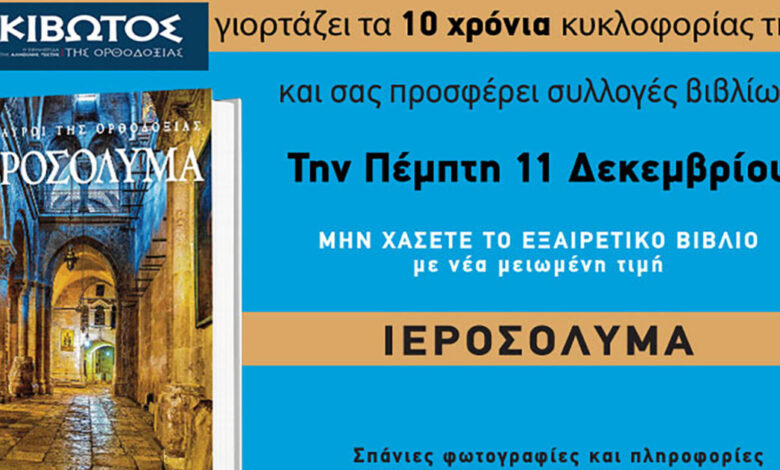 Την-Πέμπτη,-11-Δεκεμβρίου,-κυκλοφορεί-το-νέο-φύλλο-της-Εφημερίδας-«Κιβωτός-της-Ορθοδοξίας»-–-Νέες-προσφορές,-νέα-τιμή