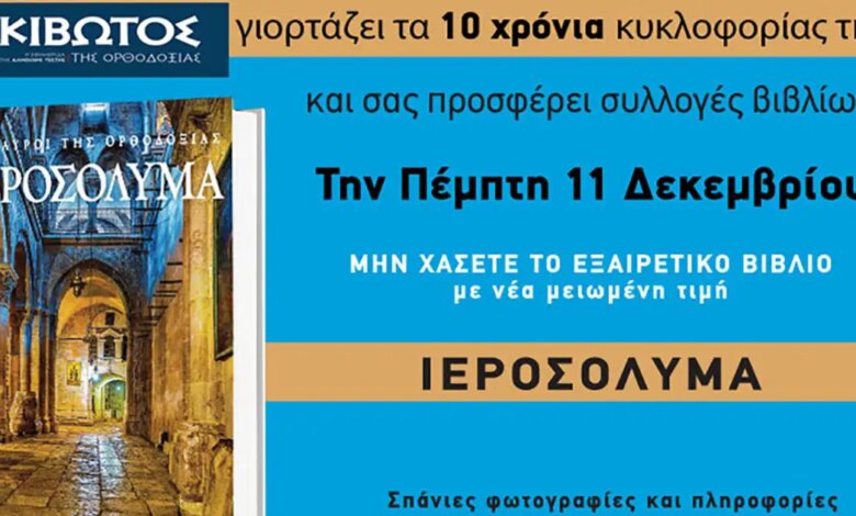 Την-Πέμπτη,-11-Δεκεμβρίου,-κυκλοφορεί-το-νέο-φύλλο-της-Εφημερίδας-«Κιβωτός-της-Ορθοδοξίας»-–-Νέες-προσφορές,-νέα-τιμή