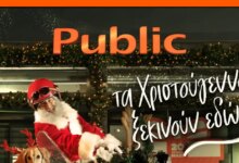 Κάντε-αυτές-τις-γιορτές-αξέχαστες-με-μοναδικά-δώρα-από-τα-public