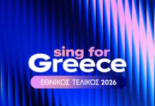 eurovision-2026:-Την-Κυριακή-4-Ιανουαρίου-στις-19:00-η-εκπομπή-«sing-for-greece-–-Ελληνικός-Τελικός-2026-–-Οι-φιναλίστ»