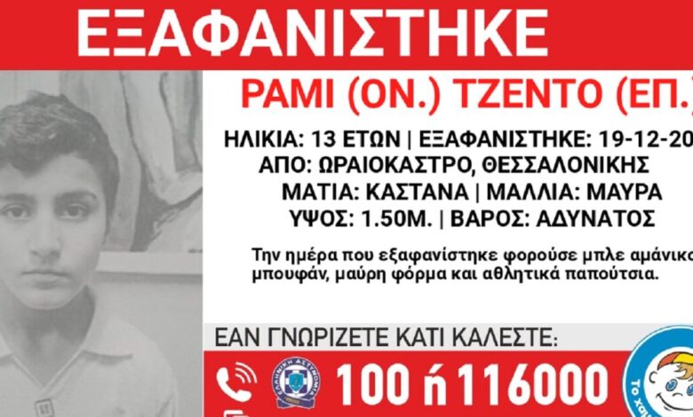 Εξαφανίστηκε-13χρονος-από-χώρο-φιλοξενίας-ασυνόδευτων-ανηλίκων-στο-Ωραιόκαστρο
