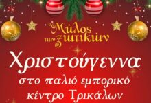Τα-Χριστούγεννα-«πλημμυρίζουν»-το-παλιό-εμπορικό-κέντρο-των-Τρικάλων-με-φως-και-δρώμενα