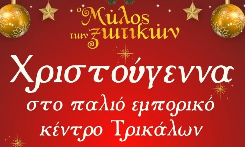 Χριστούγεννα-με-εκδήλωση-και-δρώμενα-στο-παλιό-εμπορικό-κέντρο-των-Τρικάλων