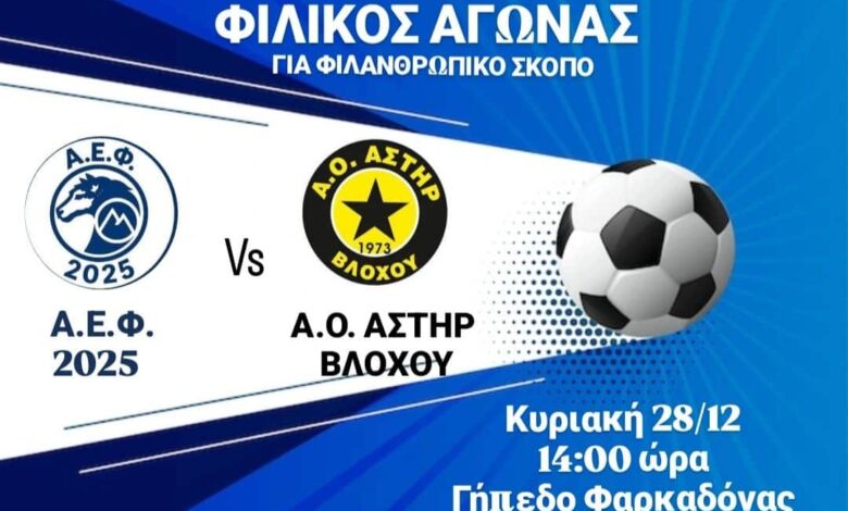 Το-ποδόσφαιρο-σε-άλλη-διάσταση!-Φιλανθρωπικός-αγώνας-στη-Φαρκαδόνα